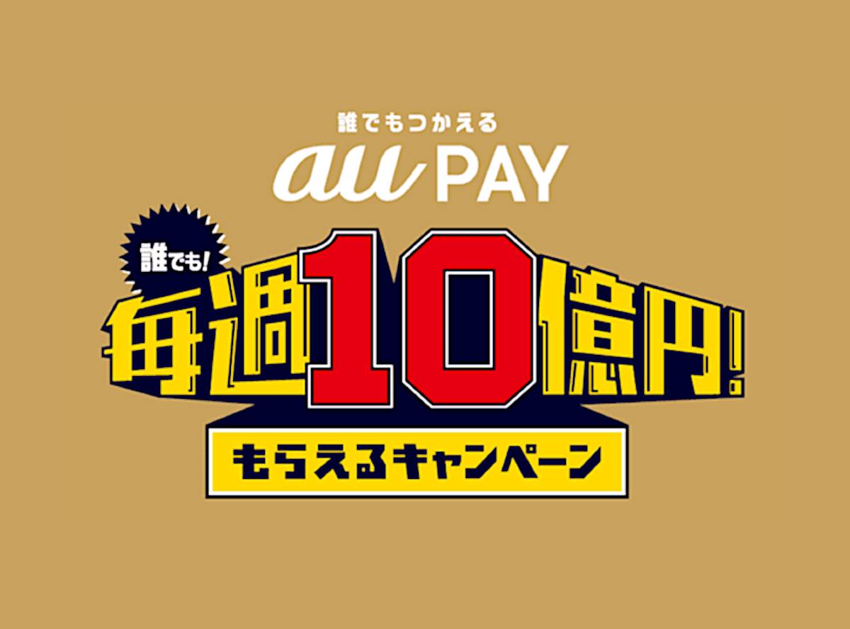 Au Pay Auペイ 毎週10億円 キャンペーンまとめ 注意点 よりお得に使う方法 Appliv Topics
