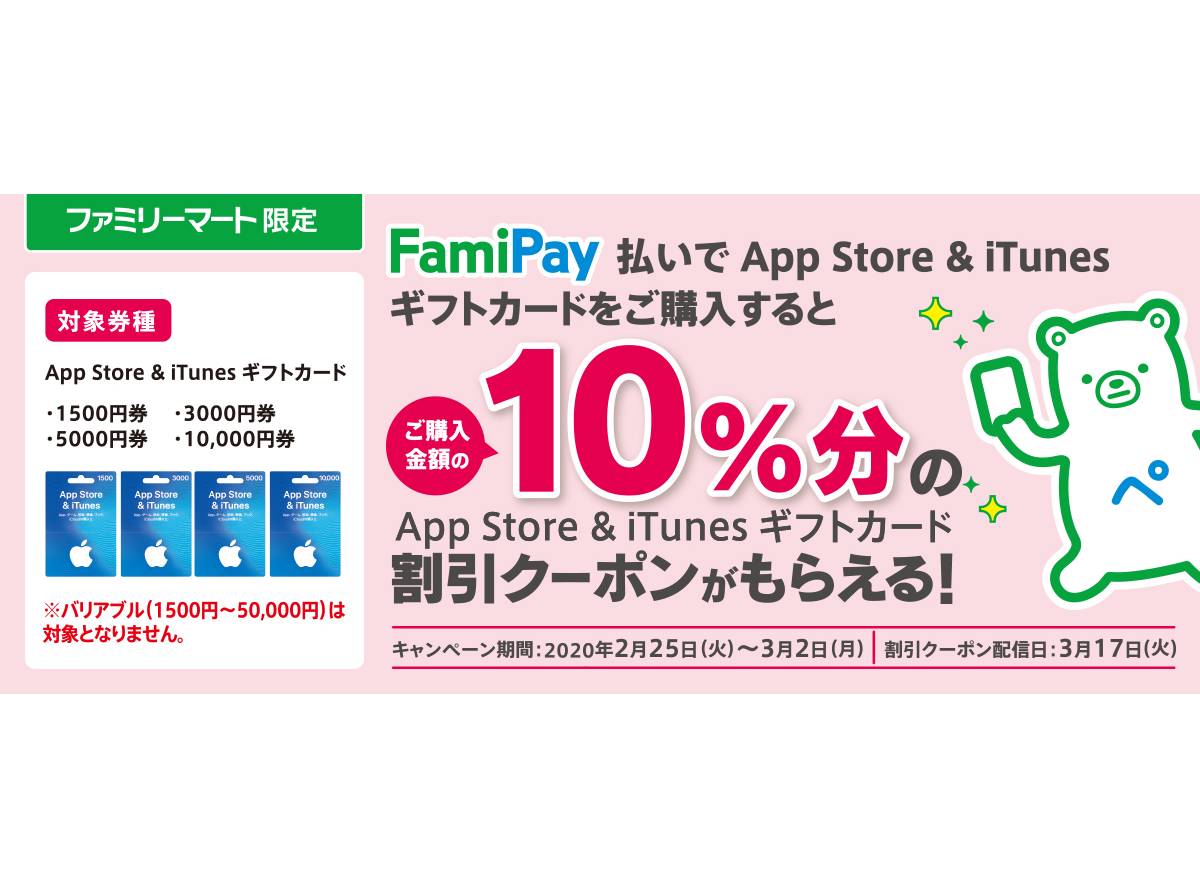 アイチューンズカード ファミマ iTunesギフトカードをコンビニで買うとボーナスコードがもらえる！