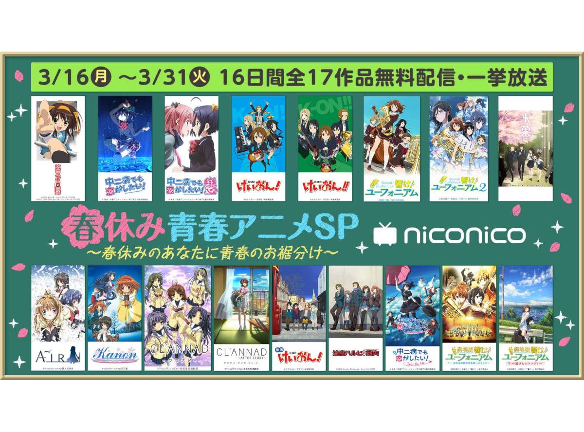 ニコニコ 春休み青春アニメsp 開催 けいおん 氷菓など一挙無料配信 Appliv Topics