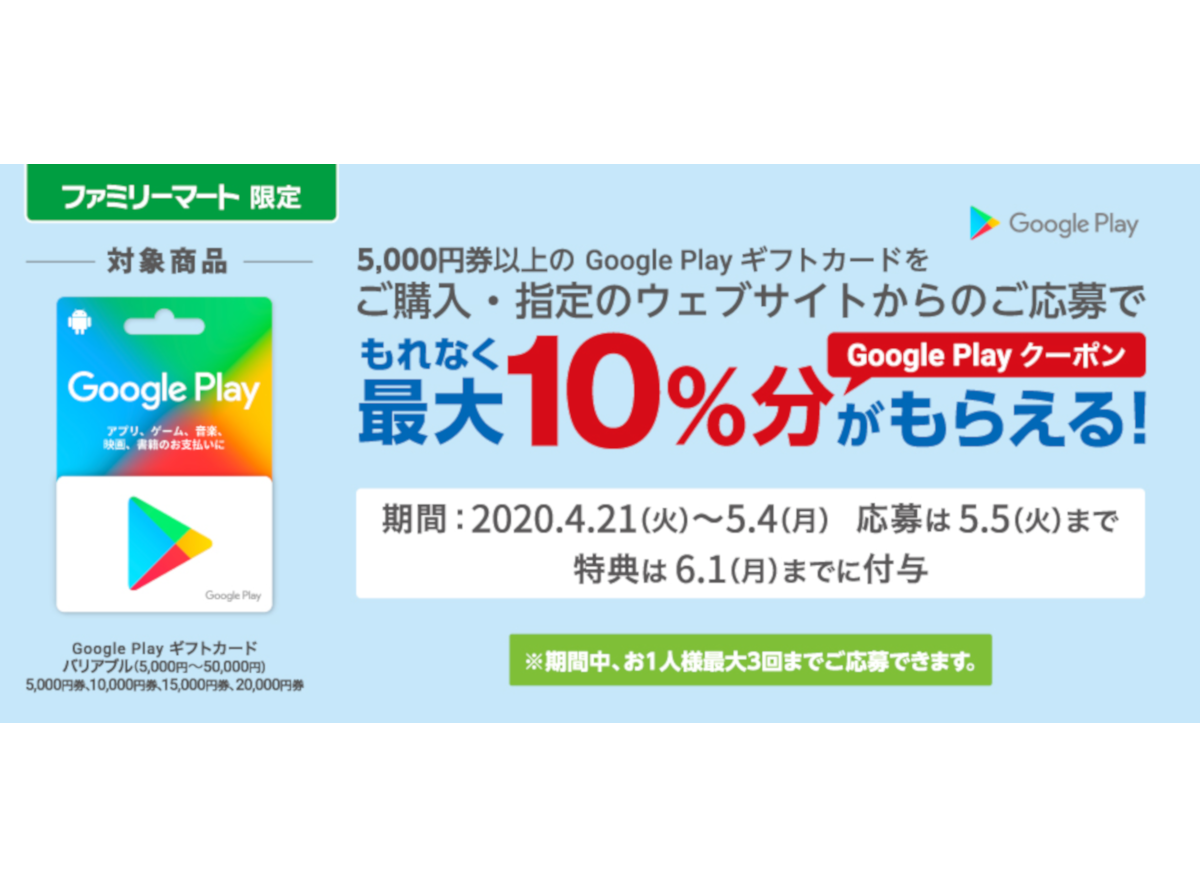 ファミマでgoogle Play ギフトカードを購入すると最大10 分もらえる 5 4まで Appliv Topics