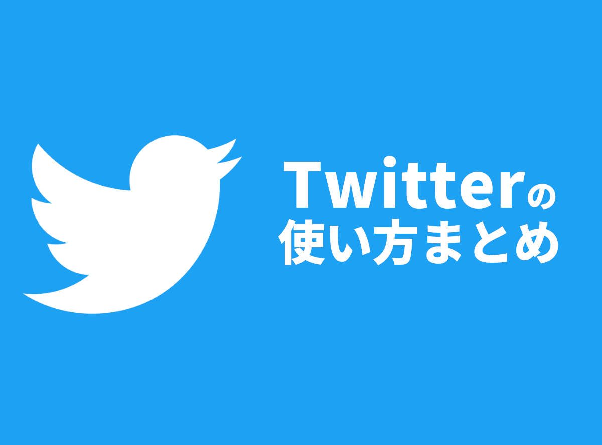 Twitter ツイッター の使い方まとめ 基本から応用まで初心者もあんしん Appliv Topics