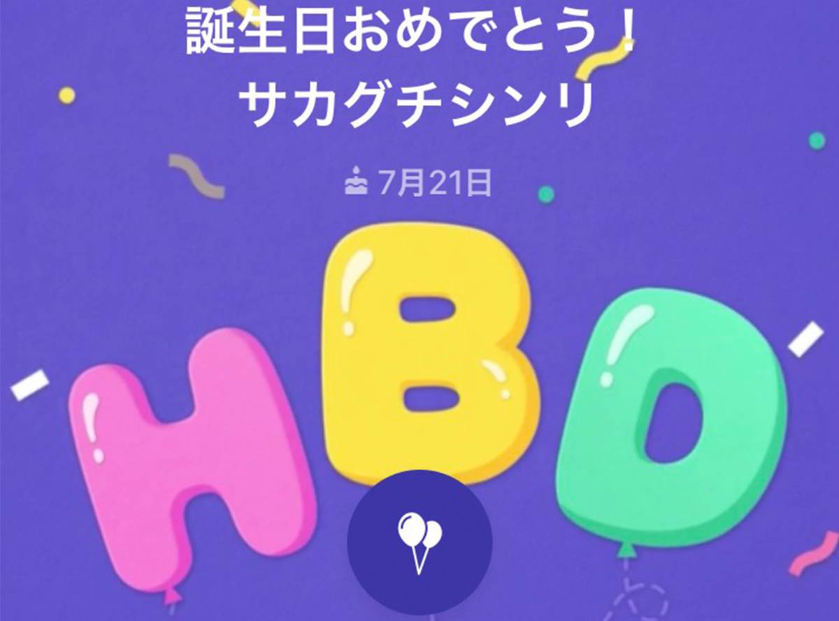 Line 誕生日 機能の設定 公開範囲 投稿削除方法 当日に友だちへ通知が Appliv Topics