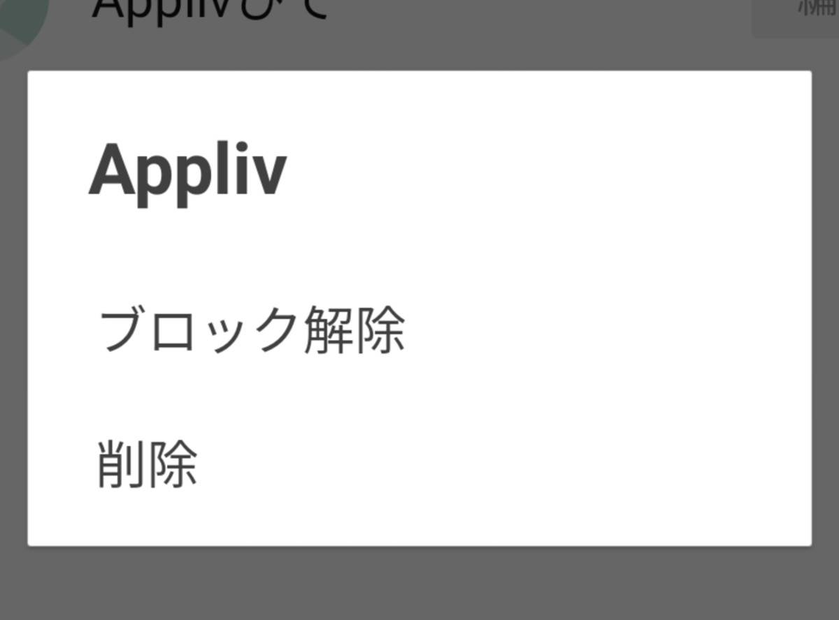 Line 友だちを削除する とどうなる ブロックか非表示で挙動が大幅変化 Appliv Topics