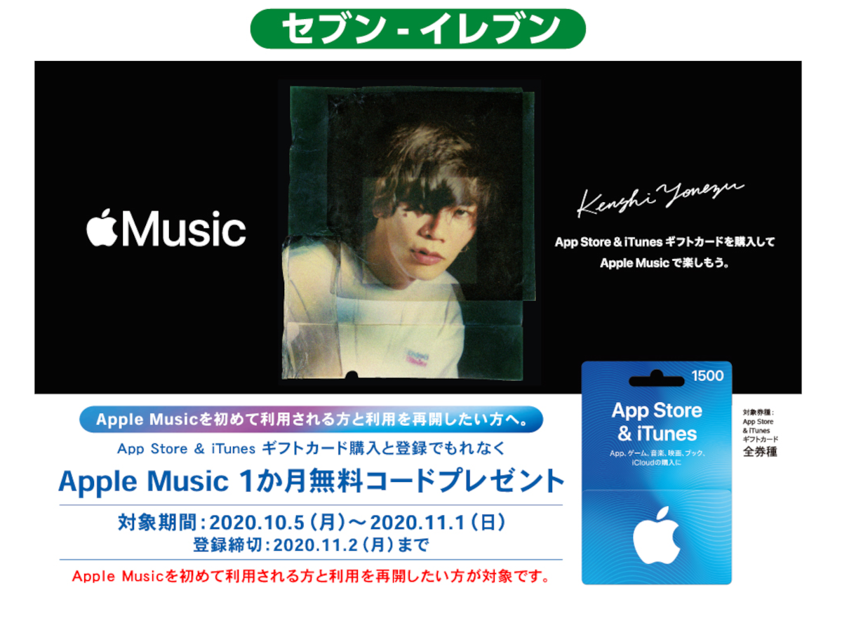 コンビニでapp Store Itunes ギフトカード購入で Apple Music が1ヶ月無料に 11 1まで Appliv Topics