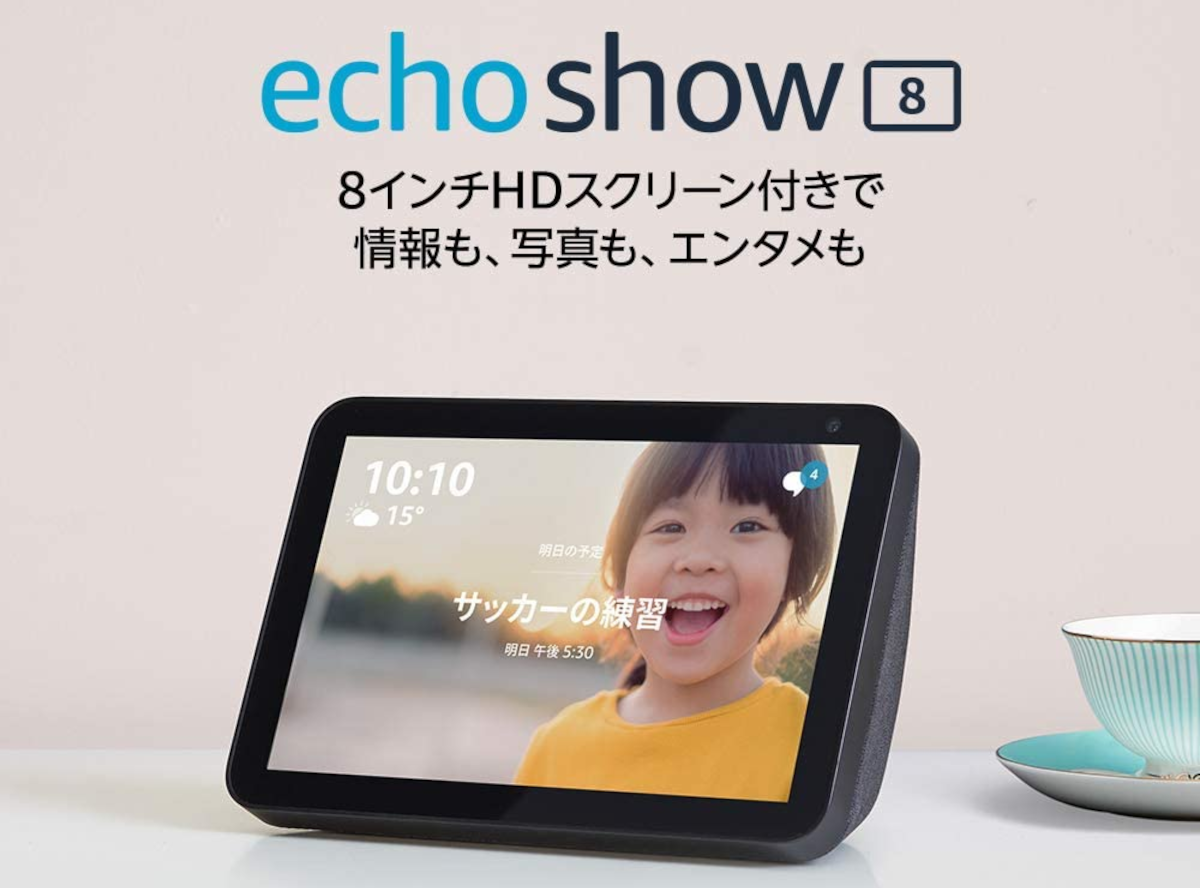 Echo Show 8」価格・性能のバランスが良いスマートスピーカー 他機種と