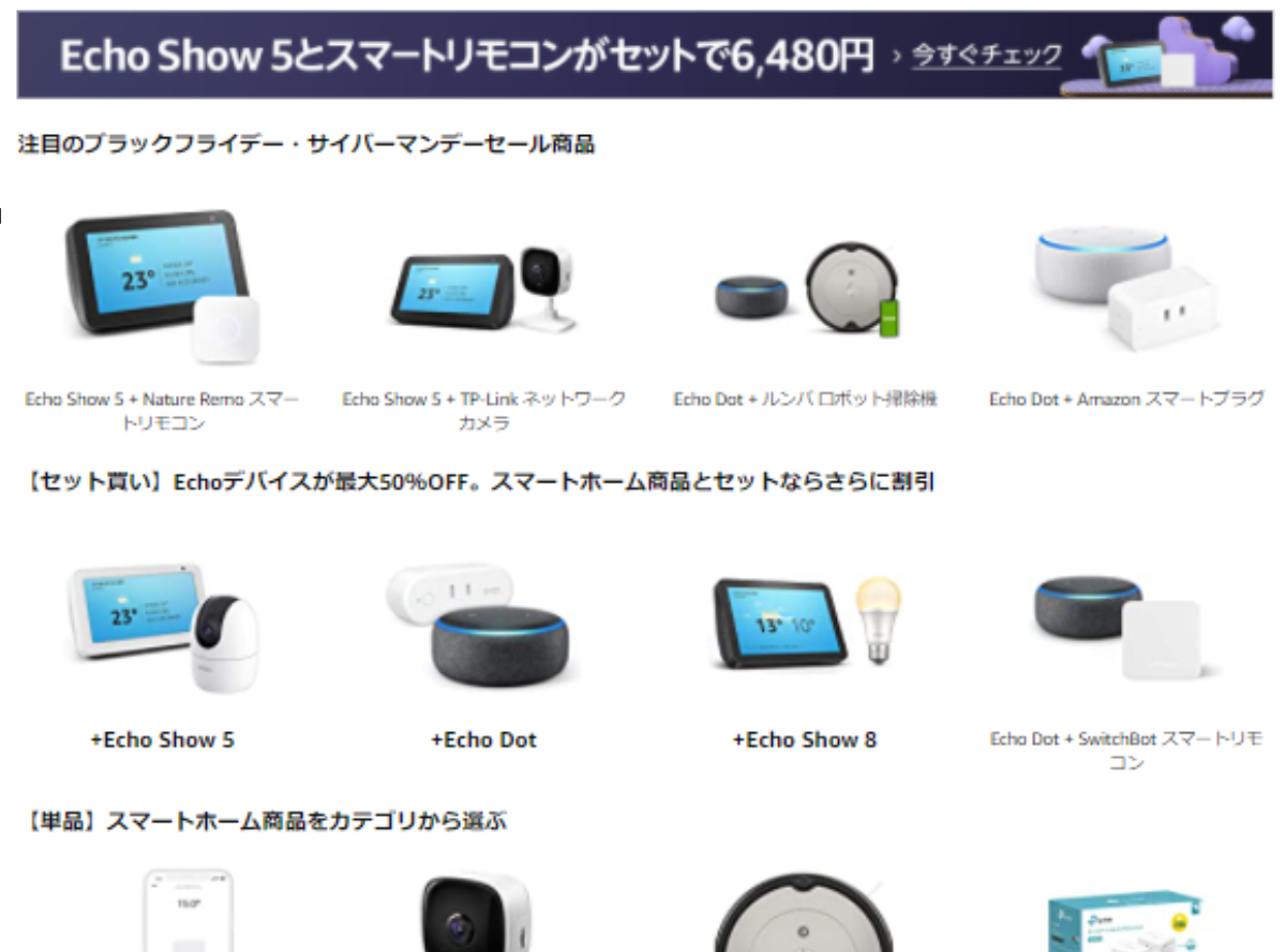 【Amazonサイバーマンデー最終日】セット買いでAlexa対応