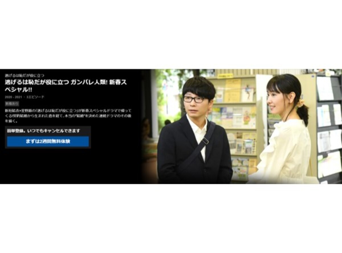 逃げ恥新春spの見逃し無料動画をフル視聴する方法 公式配信 出演者情報も Appliv Topics