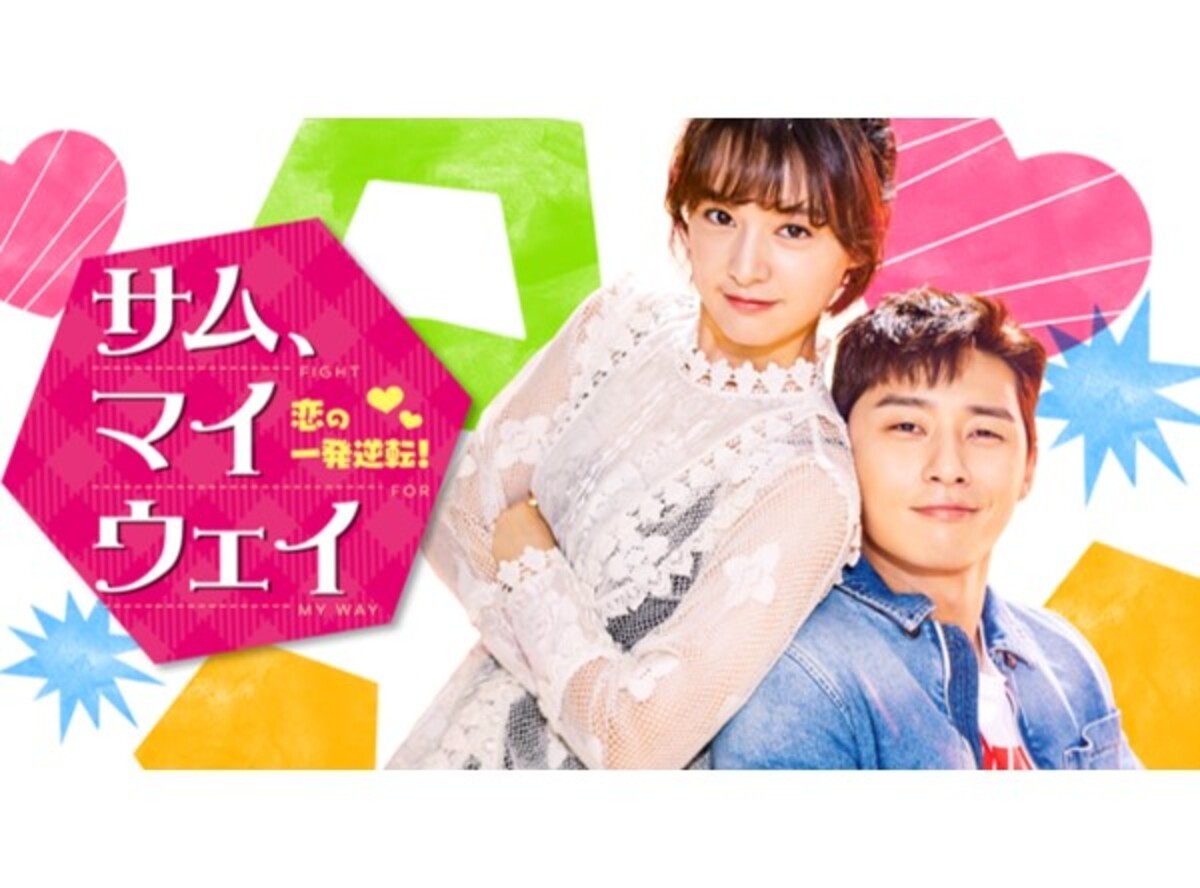 サムマイウェイの無料動画をフル視聴する方法 公式配信 出演者情報も Appliv Topics