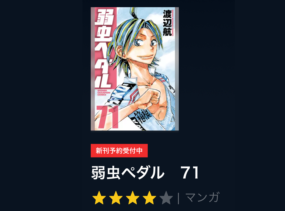 弱虫ペダル』最新刊71巻を無料で読む方法・発売日 電子書籍サービス11