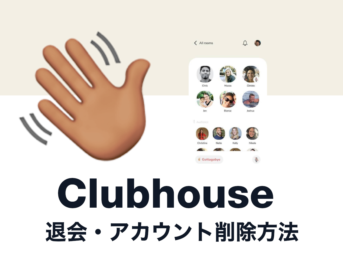 Clubhouse クラブハウス の退会 アカウント削除はメール フォーム申請が必須 Appliv Topics
