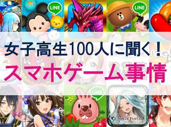 女子高生100人アンケート 二人に一人はスマホゲームしない Appliv Topics