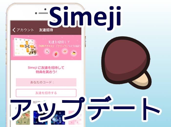 Simeji Ios版がアプデ 友達招待でオシャレなきせかえを無料でget Appliv Topics