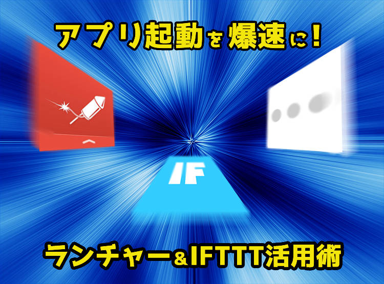 アプリ起動が爆速 おすすめiphoneランチャー Iftttを使った活用術 Appliv Topics