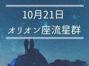 10月21日オリオン座流星群がピーク 天体ショーをより楽しめるアプリ5選 Appliv Topics