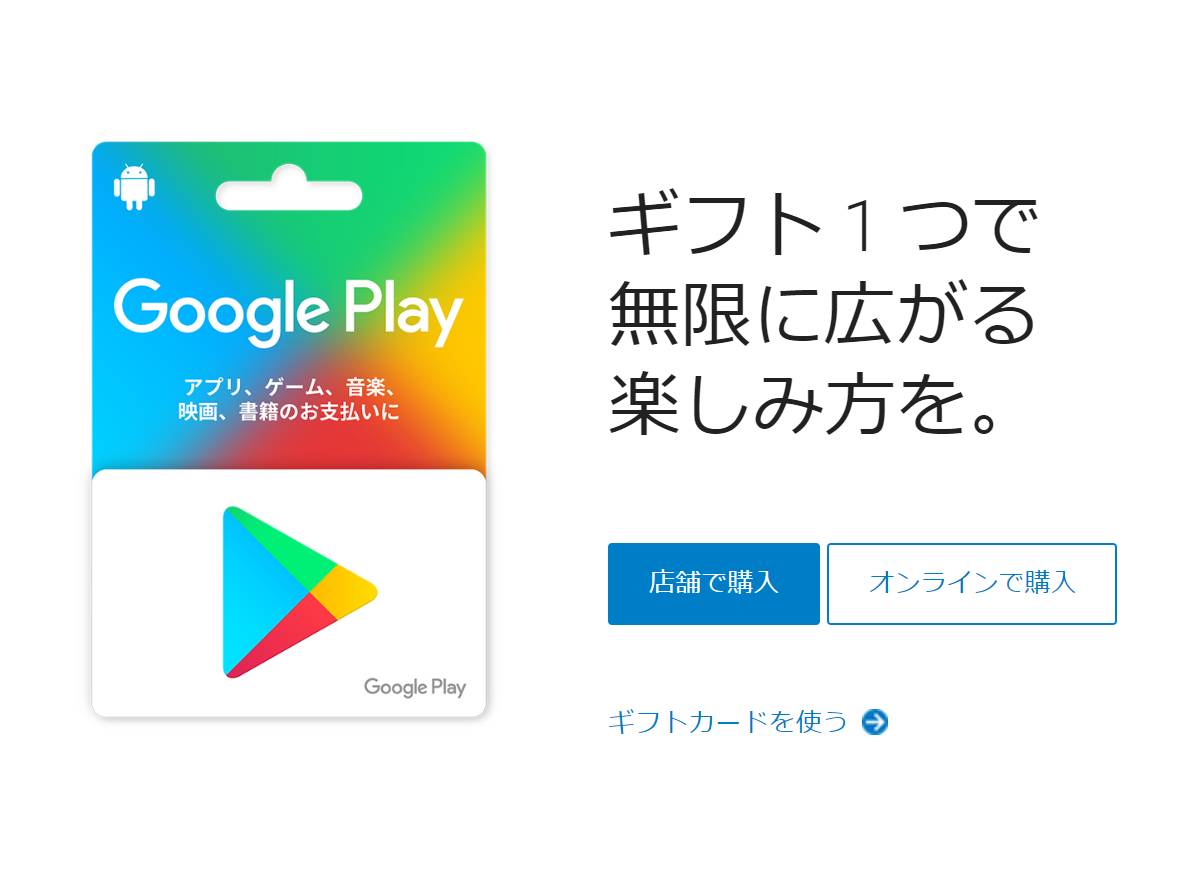 Google Play ギフトカード の使い方 購入 チャージ 使い道 割引