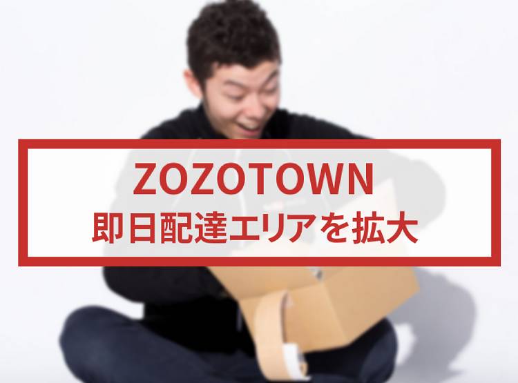 Zozotown 中国 四国エリアでも即日配送が可能に Appliv Topics