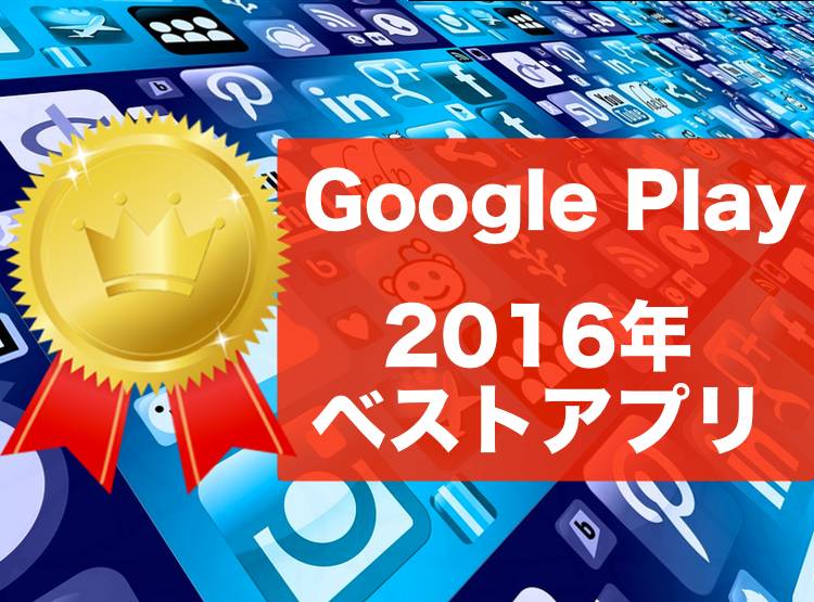 Google Play 16年 ベストアプリ ノミネート全40アプリを紹介 Appliv Topics