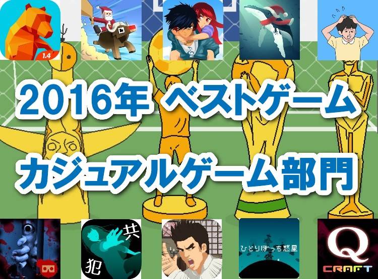 16年ベストゲーム カジュアルゲーム部門 Appliv編集部が選んだ10本 Appliv Topics