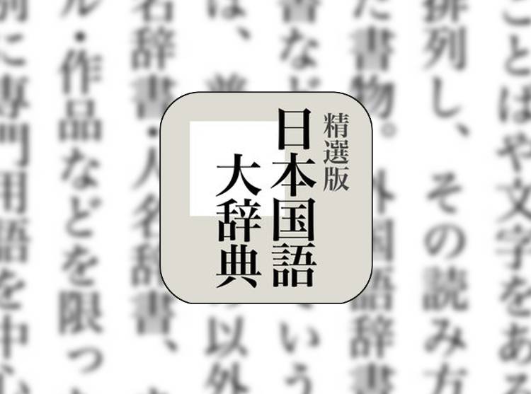 使い勝手良好 辞書アプリ 精選版 日本国語大辞典 リリース 大幅セール中 Appliv Topics