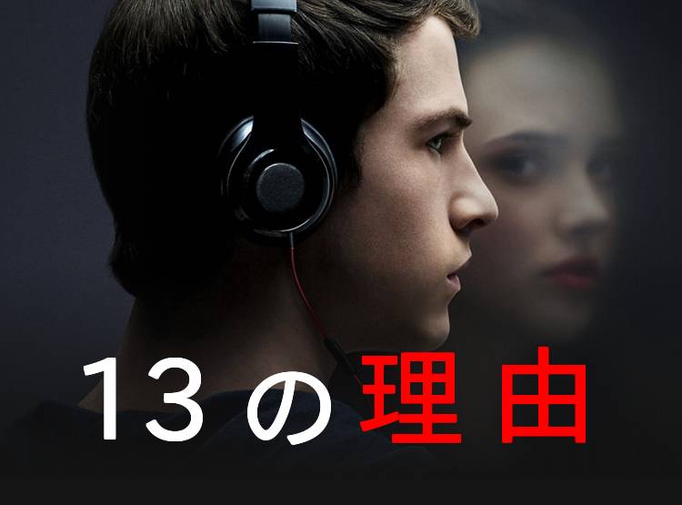 Netflixドラマ 13の理由 レビュー 少女が自殺に至るまでの心理を繊細に描く Appliv Topics