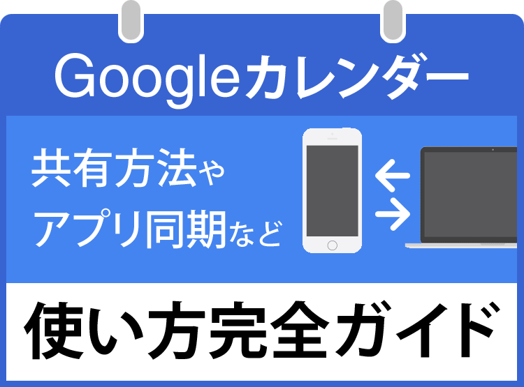 Googleカレンダー Pc アプリ使い方完全ガイド 共有方法やアプリ同期など Appliv Topics