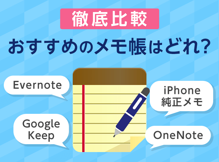 人気の3大メモアプリ＆iPhone純正メモを徹底比較。おすすめのメモ帳は 