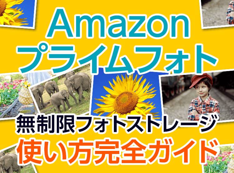 Amazonプライムフォト使い方完全ガイド Iphone Android Pc Appliv Topics