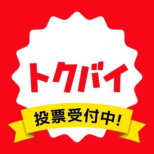 トクバイ