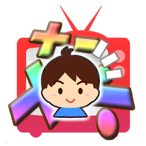 算数テレビ - 小学生さんすうクイズゲーム