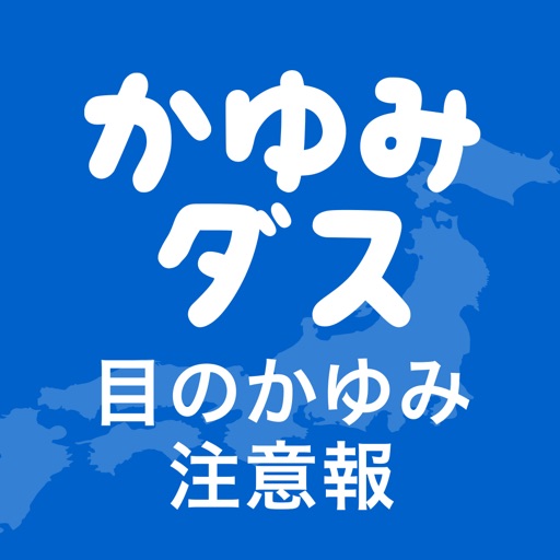花粉症の対策はかゆみダスとともに 花粉の情報がわかるアプリ