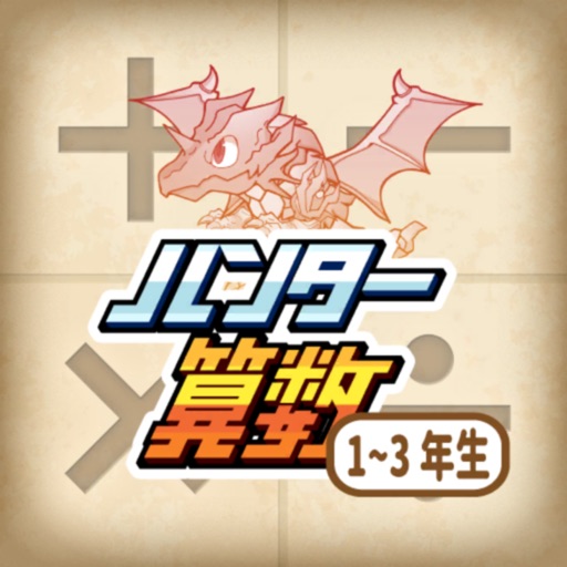 さんすうアプリで計算ドリル - ハンター算数