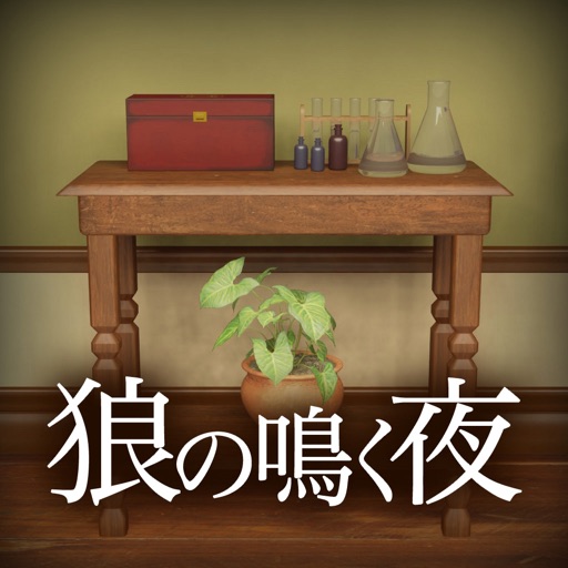 脱出ゲーム 狼の鳴く夜