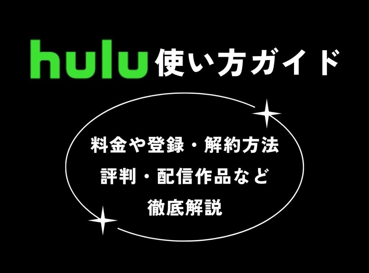 Hulu 使い方ガイド 料金 登録 解約方法 評判 配信作品など徹底解説 Appliv Topics