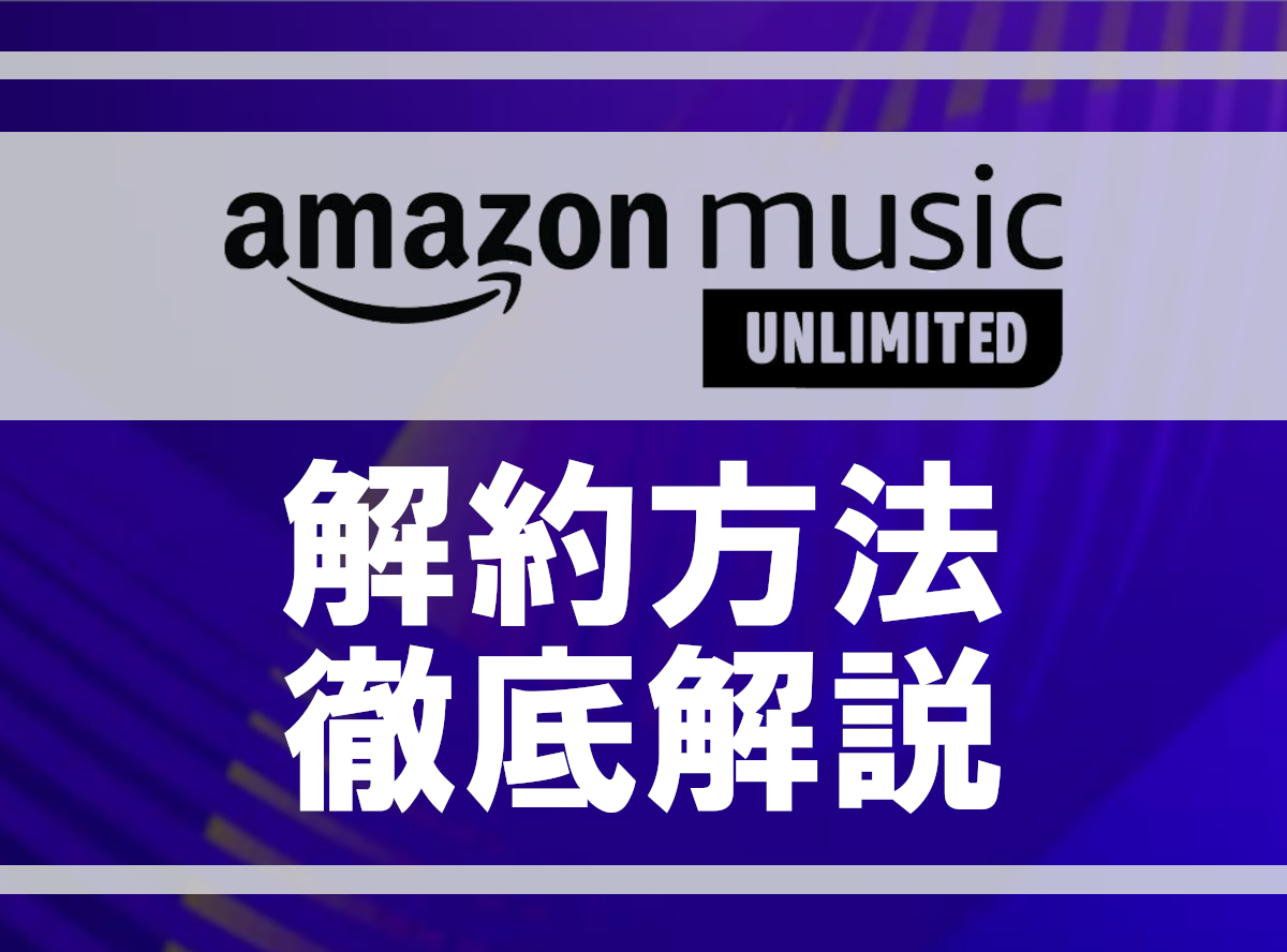 Amazon Music Unlimited を解約 退会 する方法 できない人必見 Appliv Topics