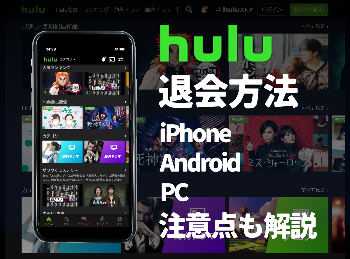 Hulu フールー の退会 解約 方法 注意点まとめ Iphone Android Pc Appliv Topics