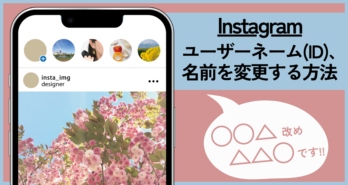 インスタのユーザーネーム（ID）、名前を変更する方法【スマホ