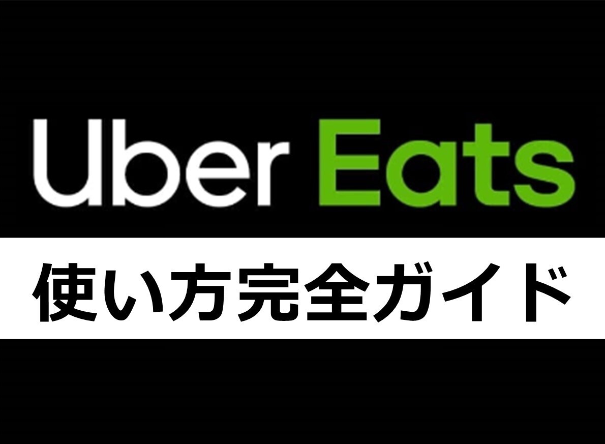 Uber Eats使い方完全ガイド 支払方法・配達料金・エリアなど