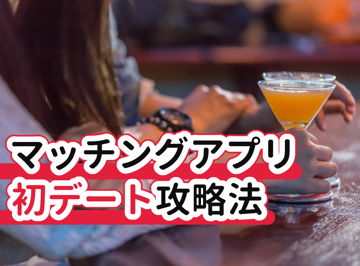 マッチングアプリでの初デート攻略法 誘い方やタイミング 場所選び Ng行動まとめ 出会いアプリ特集 Appliv出会い
