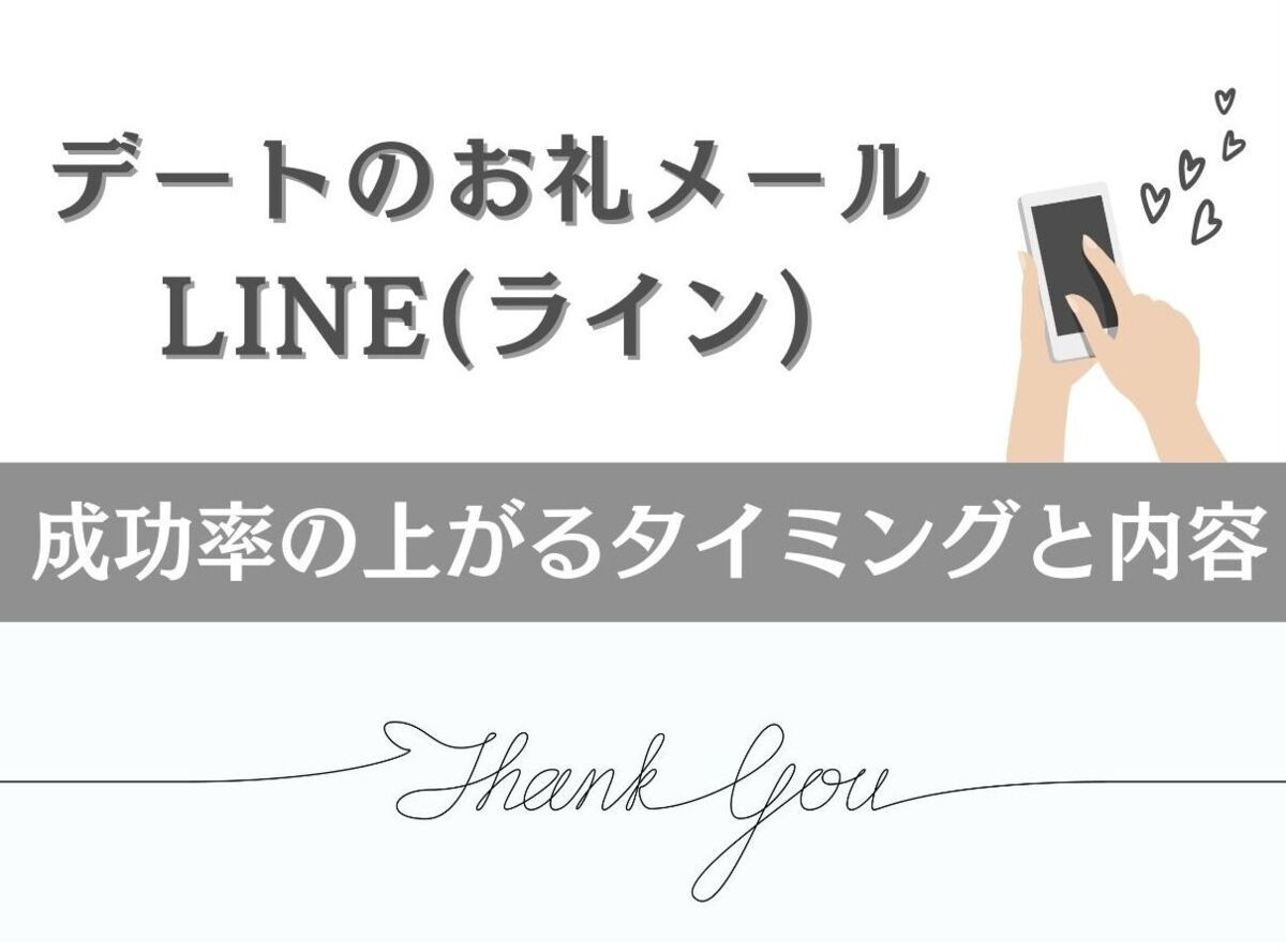 デートのお礼メール Line ライン 成功率の上がるタイミングと内容 出会いアプリ特集 Appliv出会い