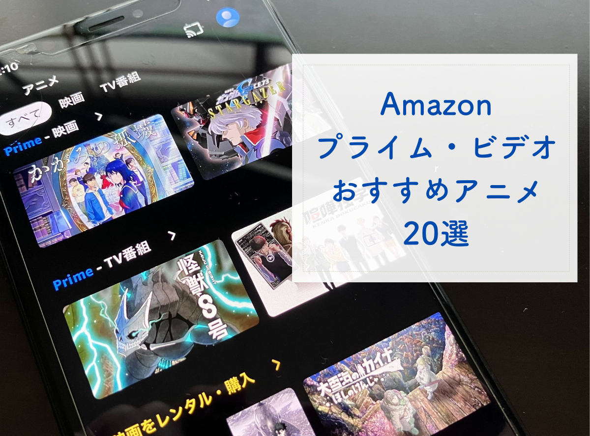 Amazonプライム・ビデオのおすすめアニメ20選 おもしろい良作や名作が見放題 -Appliv TOPICS