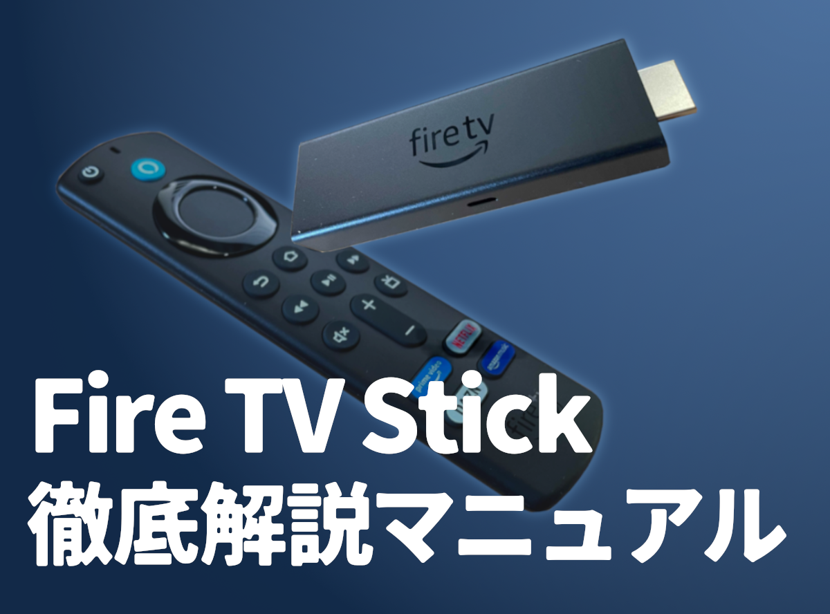 Fire TV Stickの使い方 4K Max・4K・第3世代の比較、初期設定など徹底