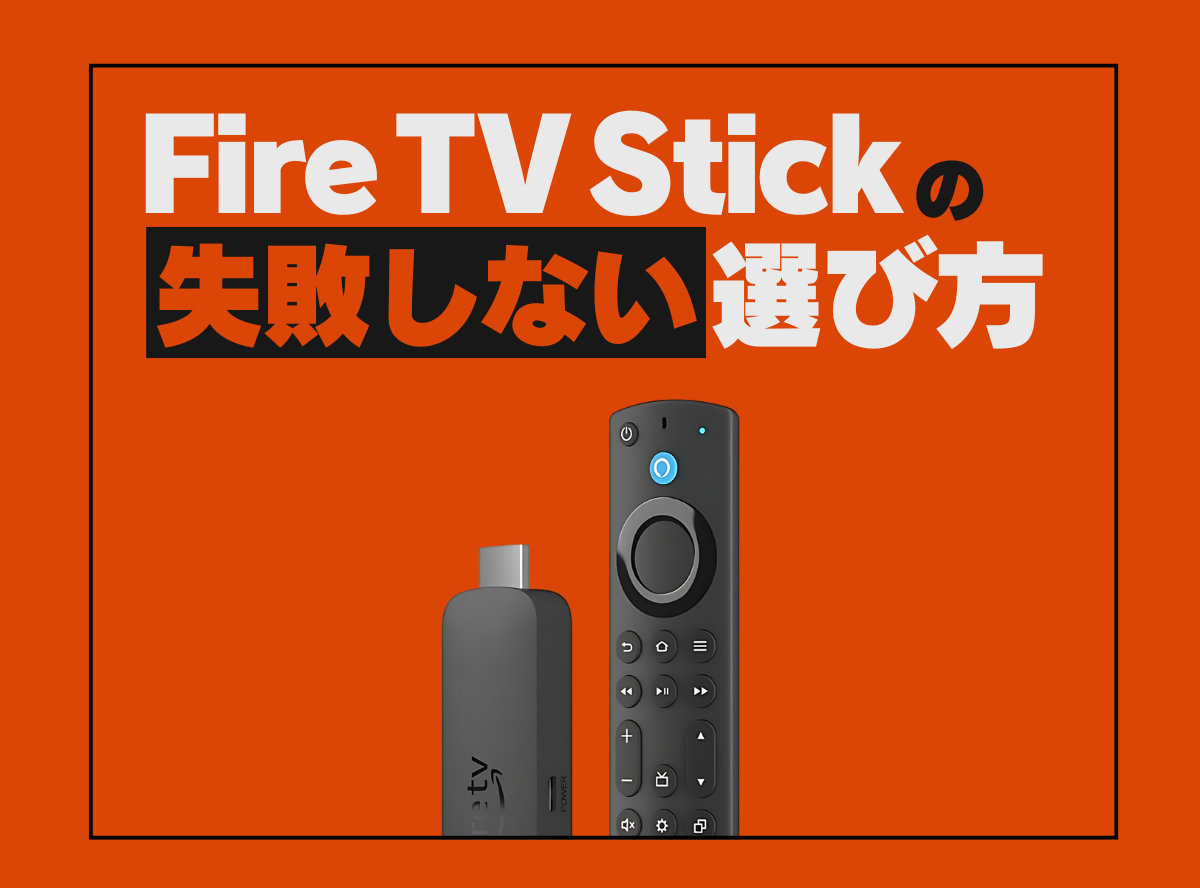 Fire TV Stickの選び方を徹底解説！ あなたにおすすめの機種はどれ？【2024年最新】 -Appliv TOPICS