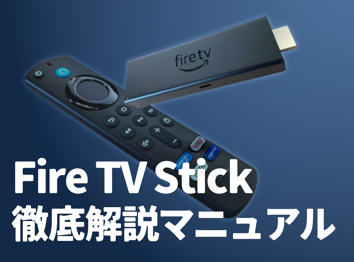 丸わかり】Fire TV Stickとは できること・機種比較・使い方