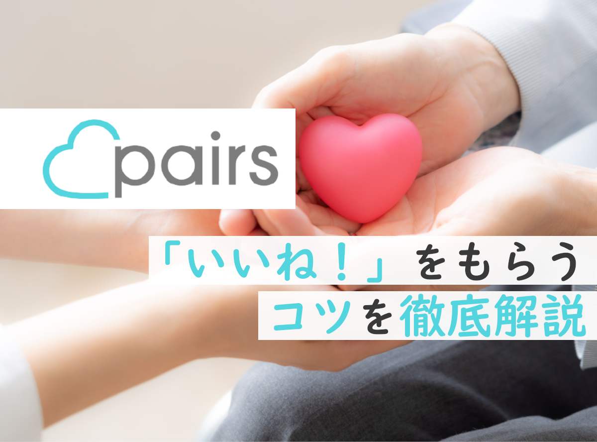 【2023年】『Pairs（ペアーズ）』のいいね数平均を男女別に公開！ 増やすコツと裏技も 出会いアプリ特集 [出会いコンパス]