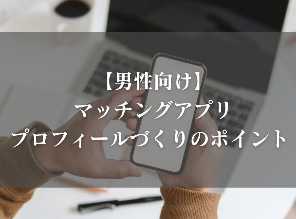 男性向け マッチングアプリのプロフィールづくりのポイント Ng例 テンプレも 出会いアプリ特集 Appliv出会い 男性向け マッチングアプリのプロフィールづくりのポイント Ng例 テンプレも 出会いアプリ特集 Appliv出会い