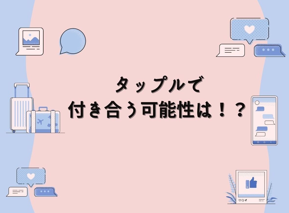 タップルで付き合う確率は アンケートでわかった意外な結果を大公開 出会いアプリ特集 Appliv出会い