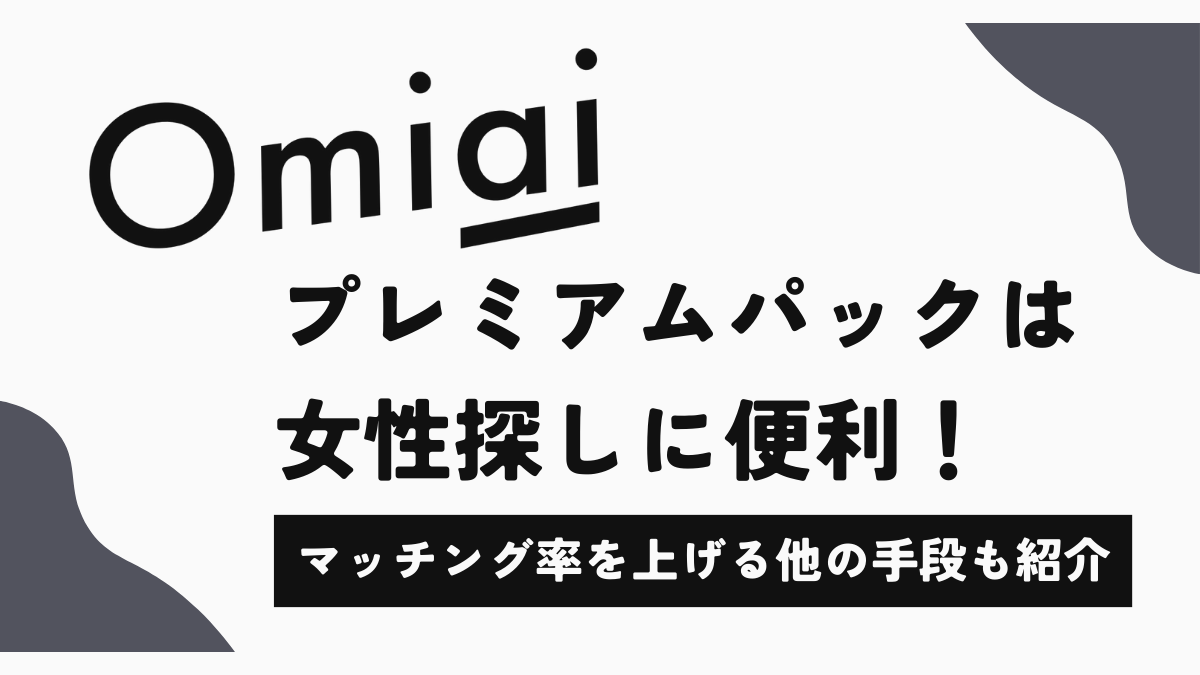 omiai プレミアム パック トップ 解約