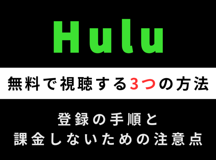 裏ワザあり】Huluを無料で視聴する方法は3つ！ 登録の手順と課金しないための注意点も解説 -Appliv TOPICS