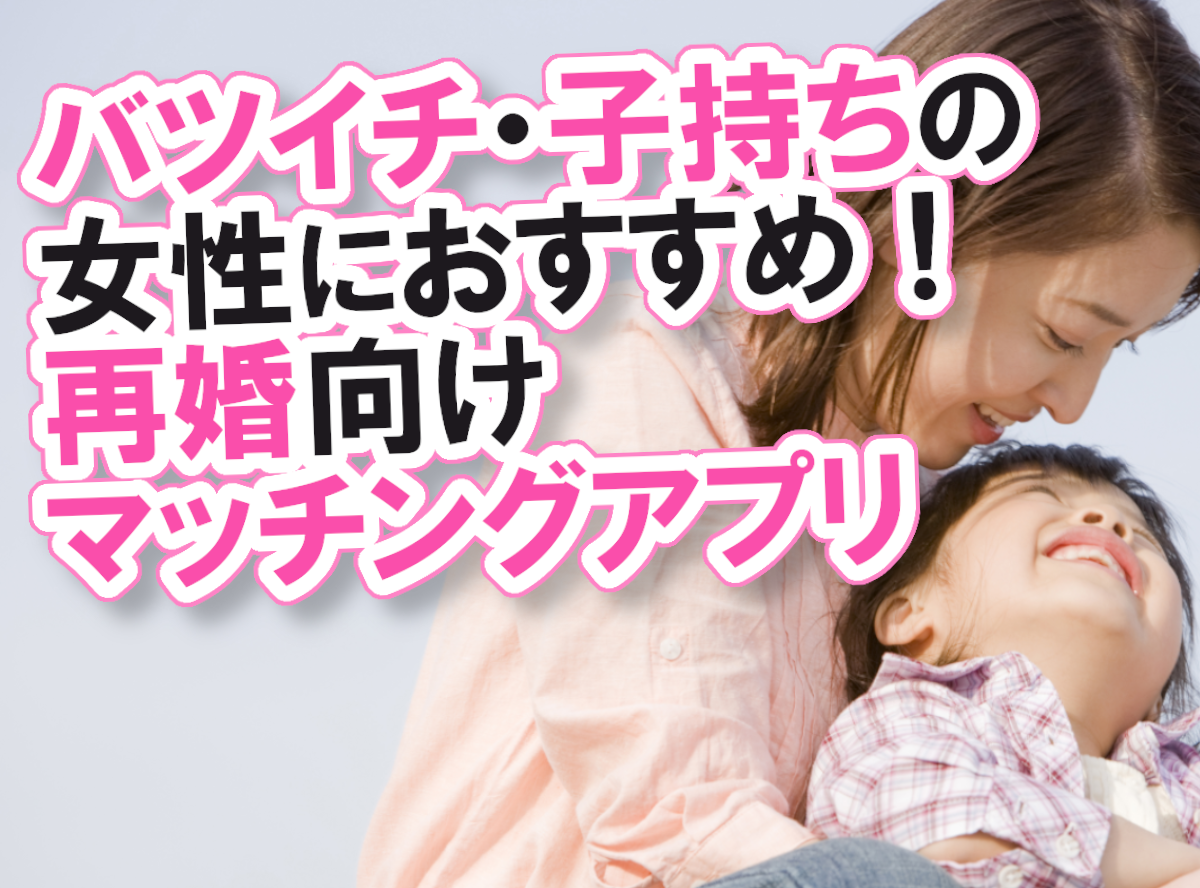 マッチングアプリがバツイチ女性・子持ちにおすすめな理由！ 再婚や婚活、出会いのコツと注意点 出会いアプリ特集 [出会いコンパス]