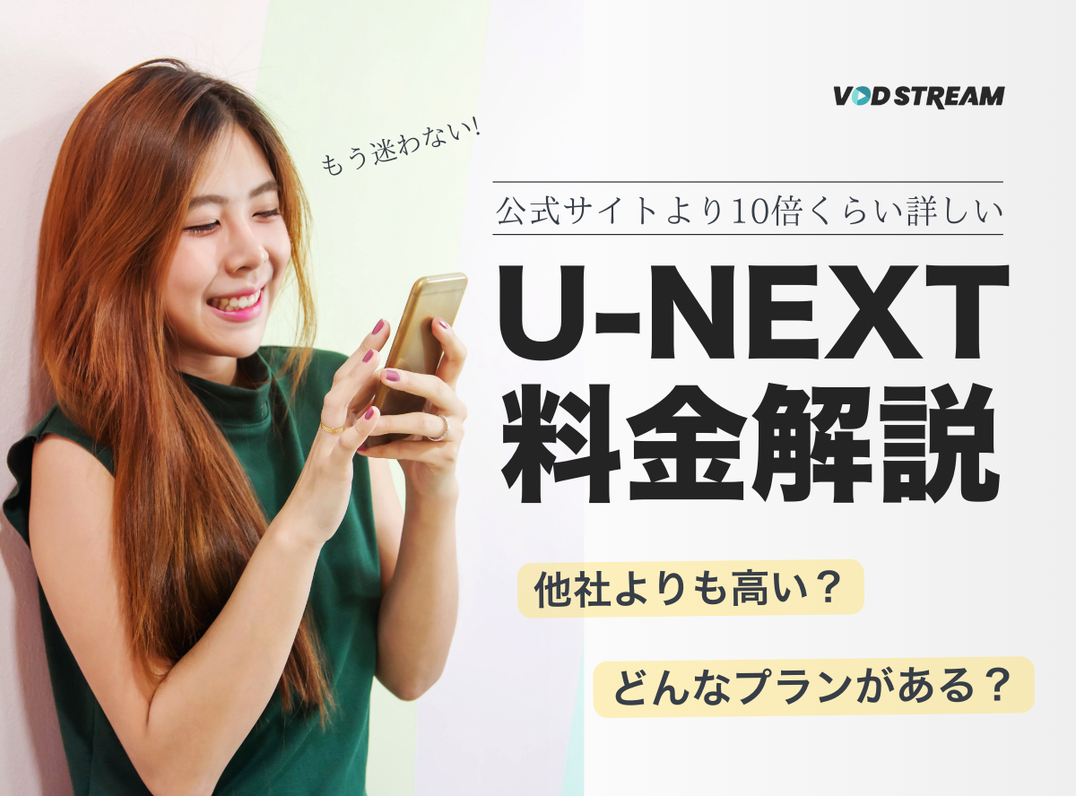 U-NEXTの料金を公式より分かりやすく解説！ 未掲載のプラン＆安く契約する方法も紹介 - VOD STREAM